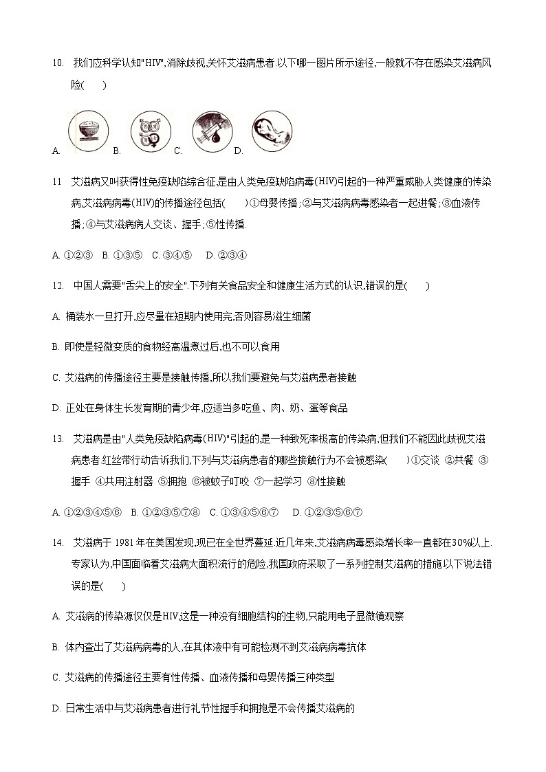 24.2 传染病的预防第3课时（练习）（原卷版）03