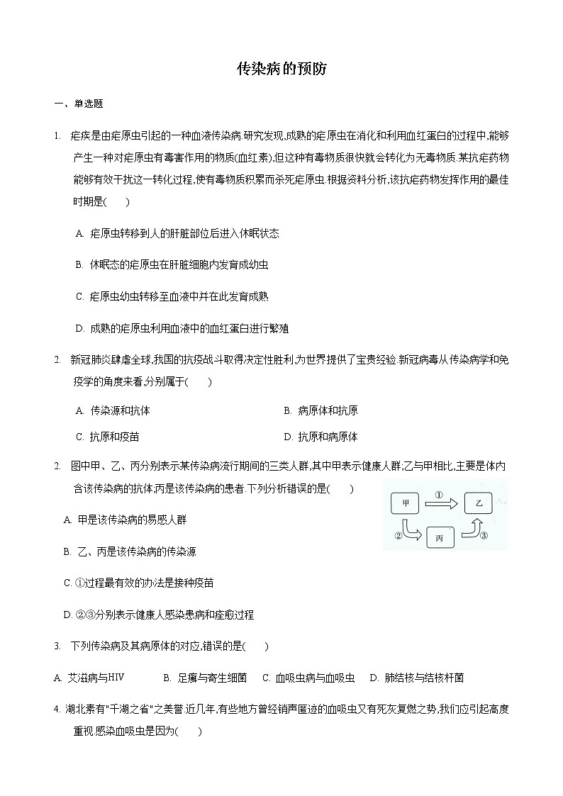 24.2 传染病的预防第2课时（练习）（原卷版）01