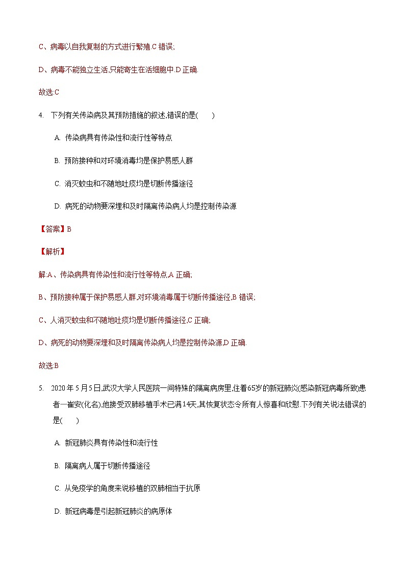 24.2 传染病的预防第1课时（练习）（解析版）03