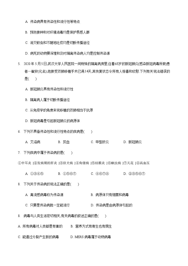 24.2 传染病的预防第1课时（练习）（原卷版）02