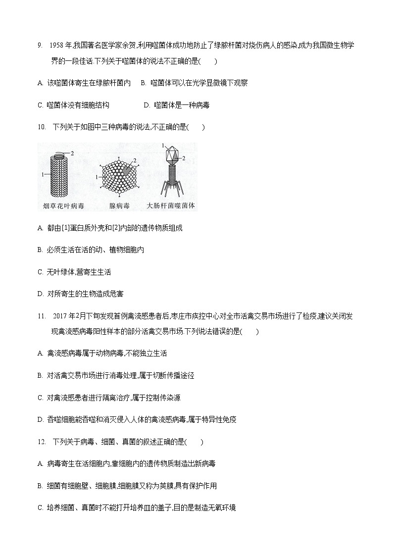 24.2 传染病的预防第1课时（练习）（原卷版）03