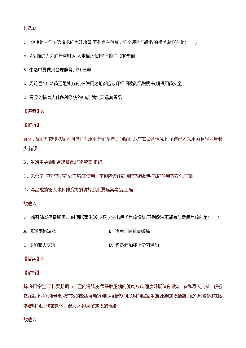 25.1 选择健康的方式生活第1课时（练习）（解析版）第2页