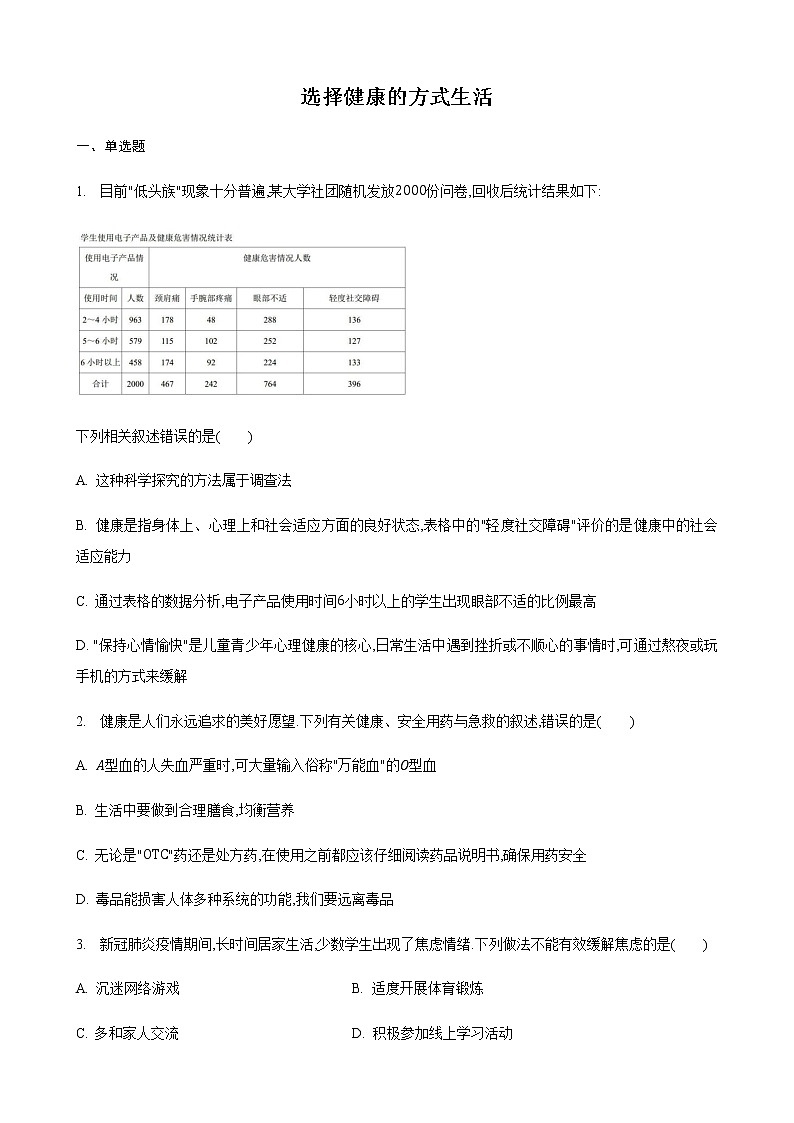 25.1 选择健康的方式生活第1课时（练习）（原卷版）01