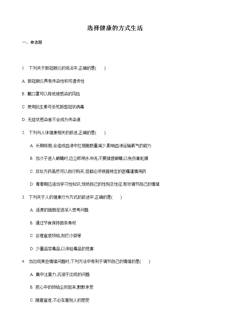 25.1 选择健康的方式生活第2课时（练习）（原卷版）01