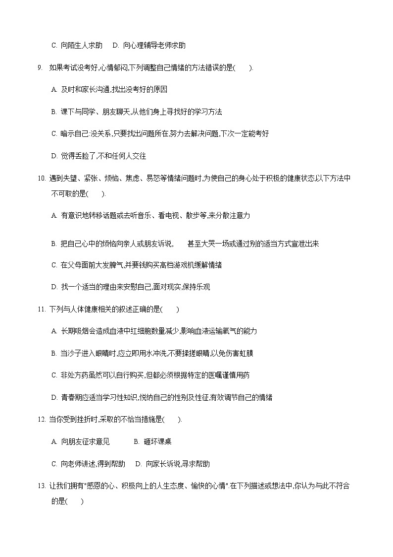 25.1 选择健康的方式生活第2课时（练习）（原卷版）03