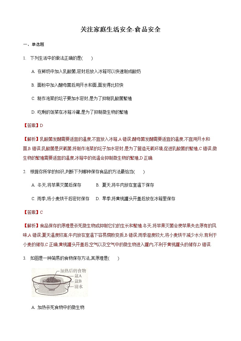 25.2 关注家庭生活安全第1课时（练习）（解析版）01