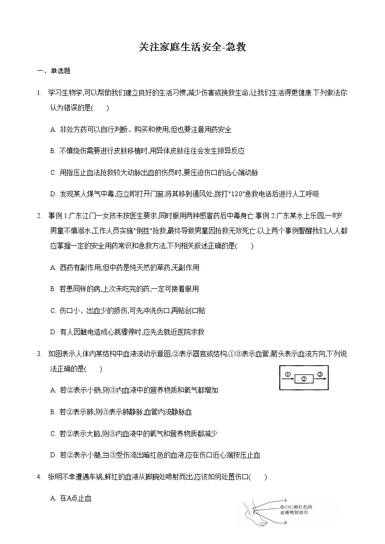 25.2 关注家庭生活安全第2课时（练习）（原卷版）01