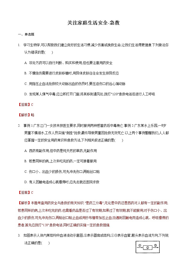 25.2 关注家庭生活安全第2课时（练习）（解析版）第1页