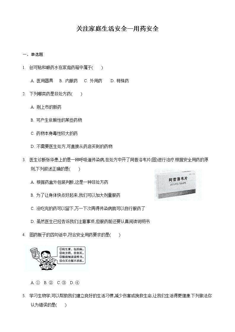 25.2 关注家庭生活安全—第3课时（练习）（原卷版）01