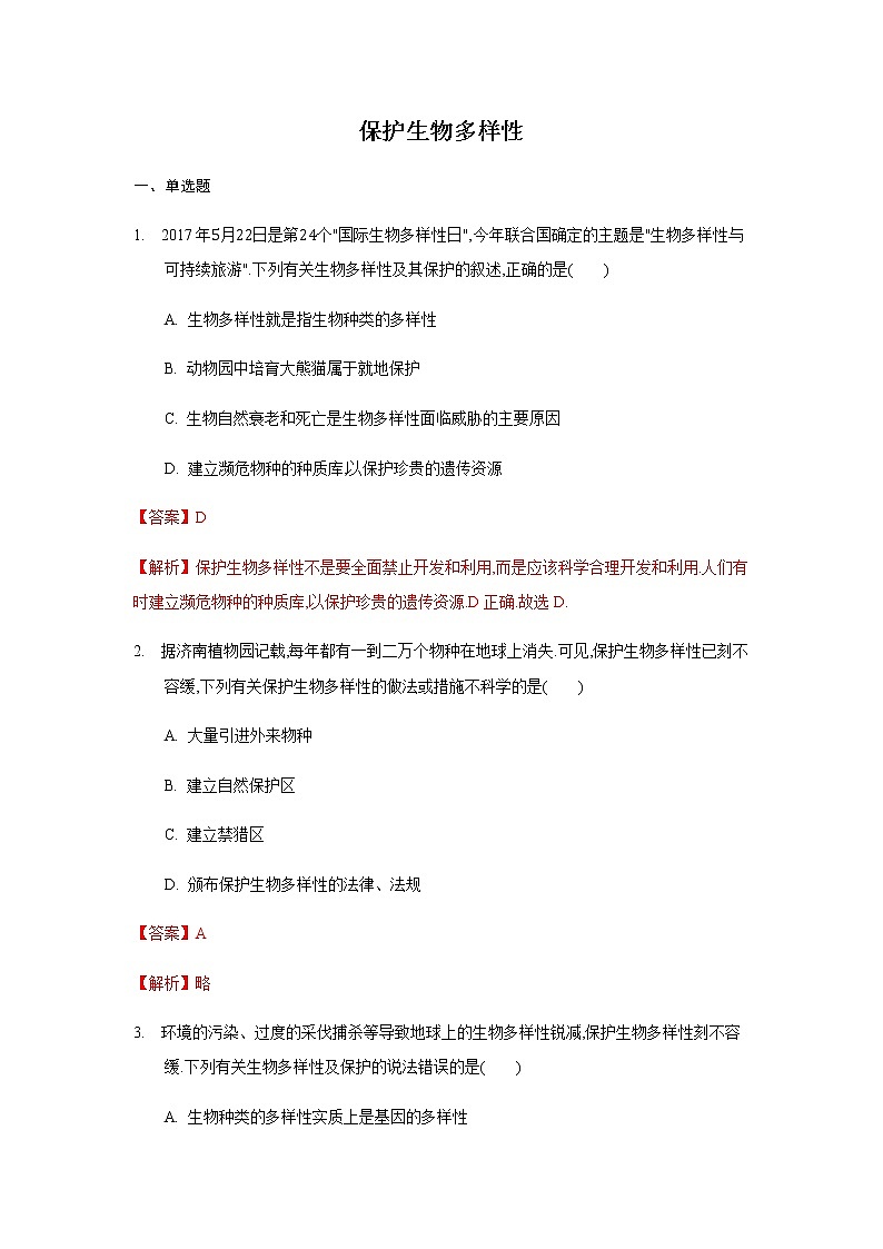 26.2 保护生物多样性（练习） (解析版)01