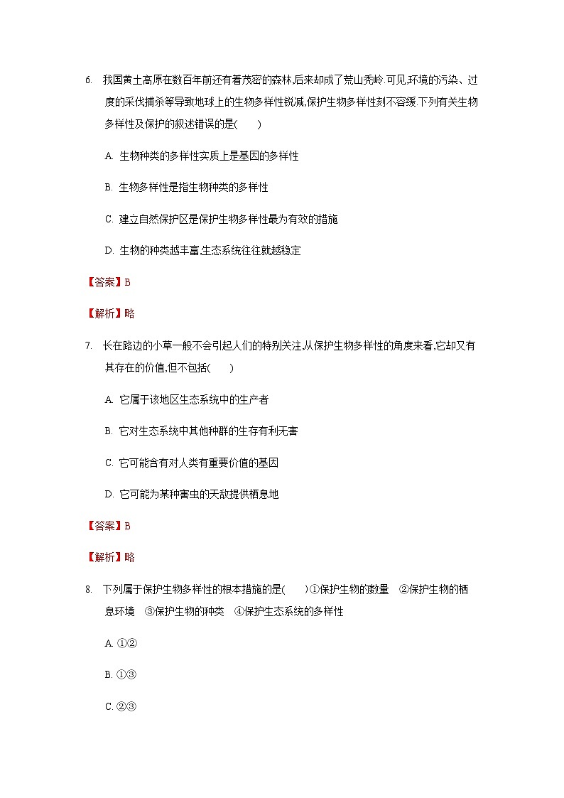 26.2 保护生物多样性（练习） (解析版)03