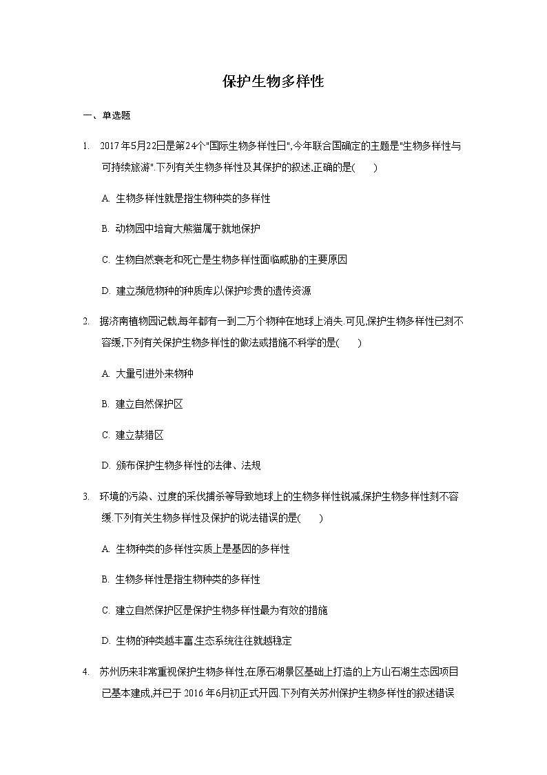 26.2 保护生物多样性（练习） (原卷版)01