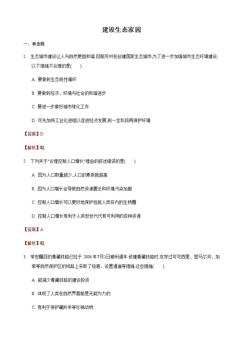 26.4 建设美好的家园（练习）（解析版）01