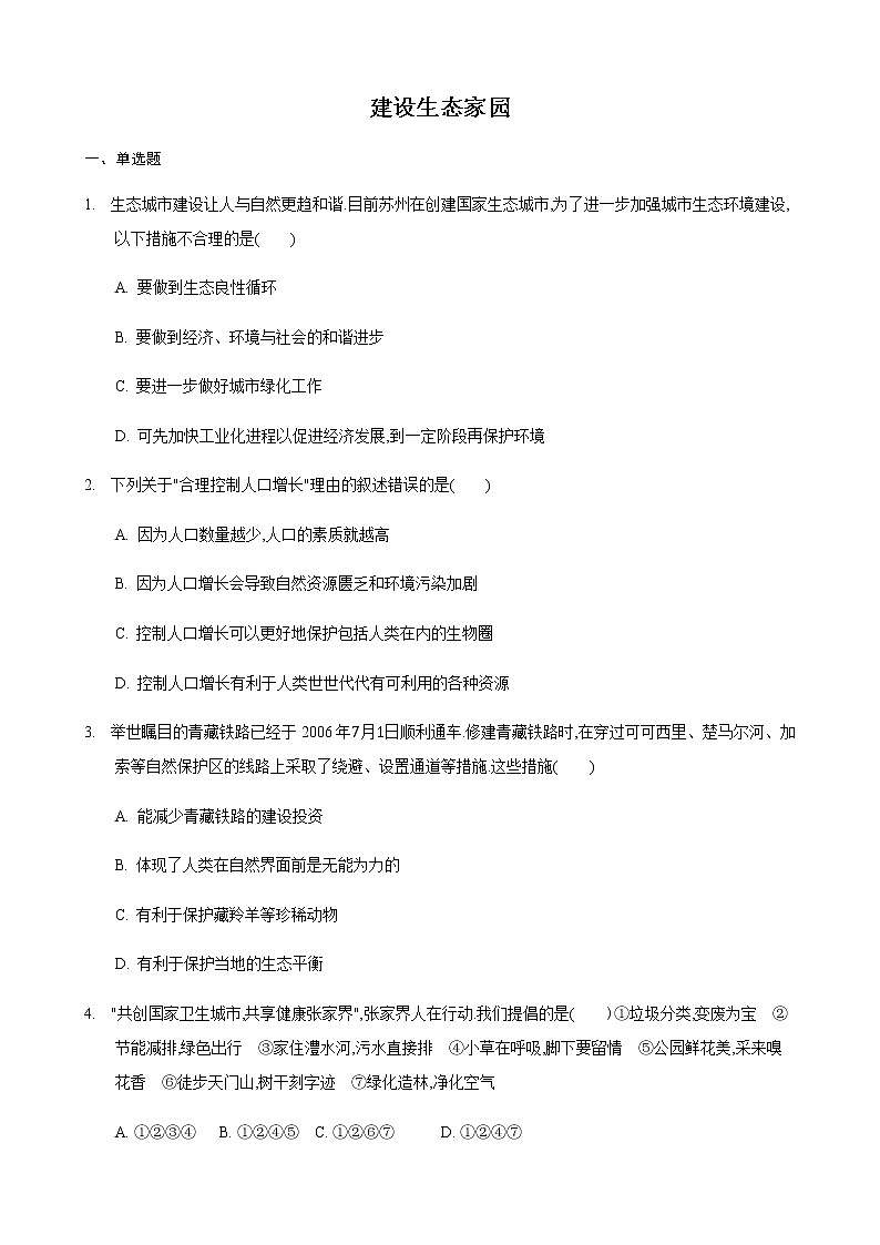 26.4 建设美好的家园（练习）（原卷版）01