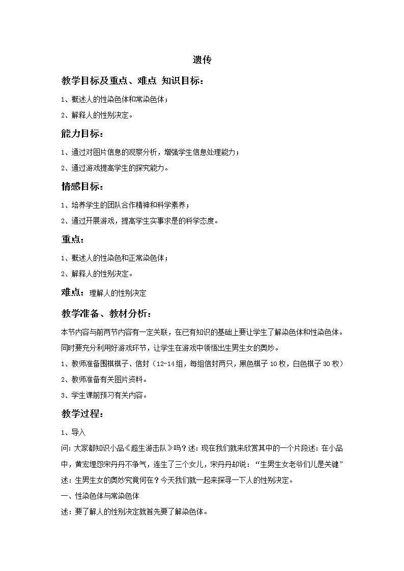 八下生物 6.2.1遗传  教案01