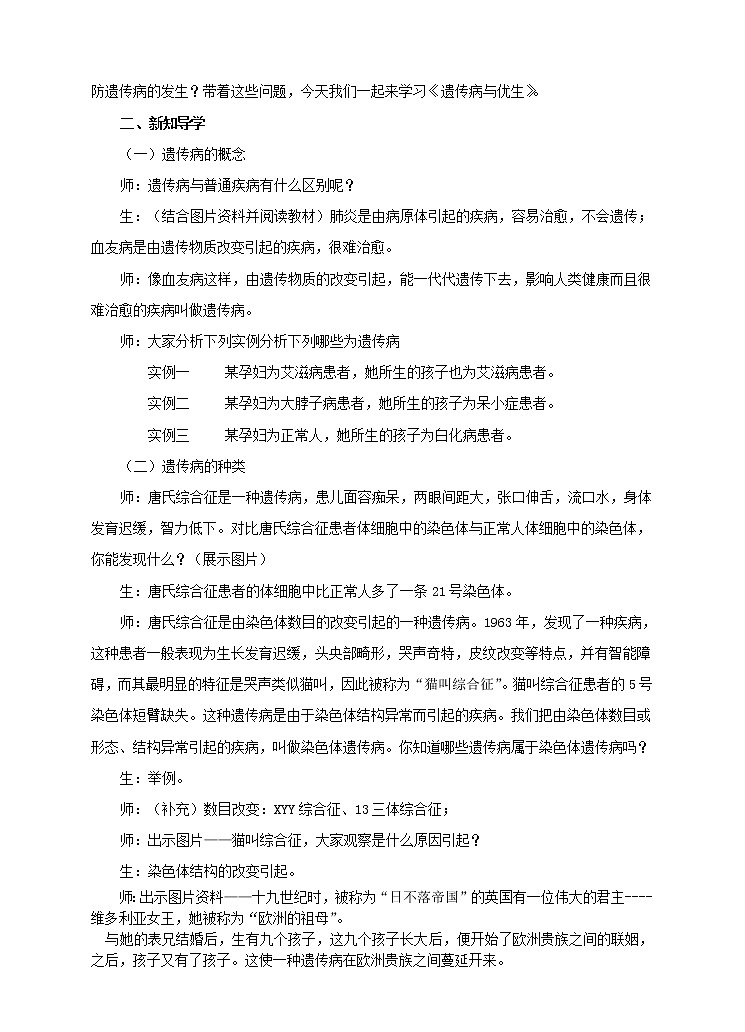 八下生物 6.2.3遗传病与优生 教案02