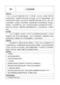 冀教版八年级下册第六单元  生物的繁衍和发展第三章  生命的起源与进化第一节  生命的起源教学设计