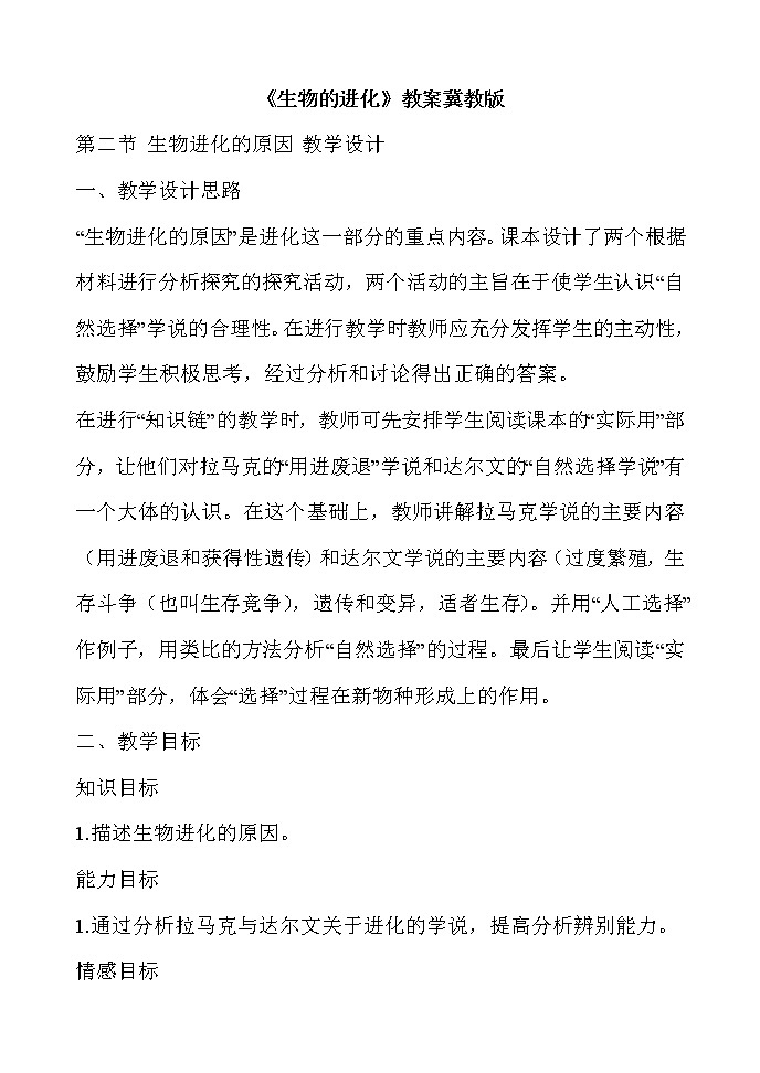 八下生物 6.3.2生物的进化 教案01