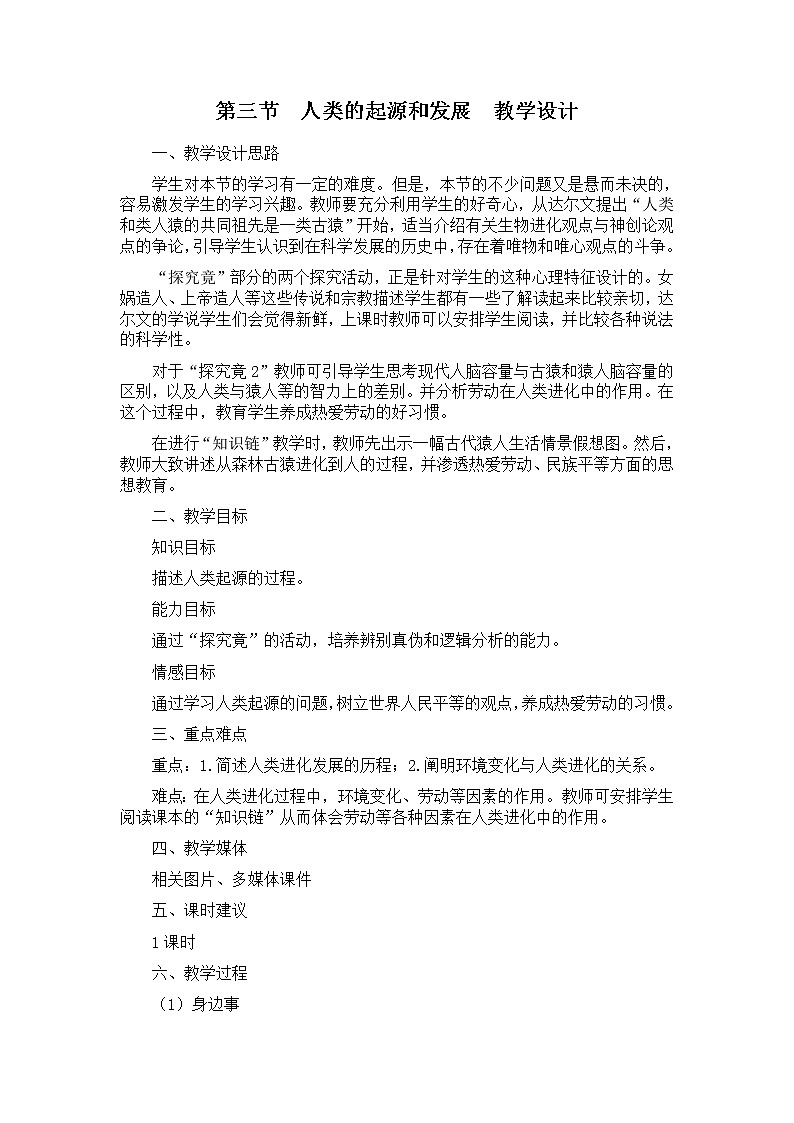 八下生物 6.3.3人类的起源  教案01