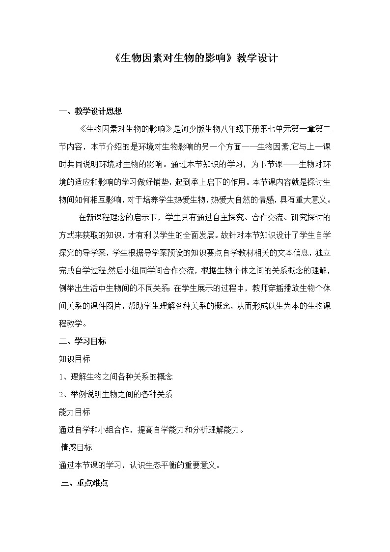 八下生物 7.1.1环境对生物的影响  教案01