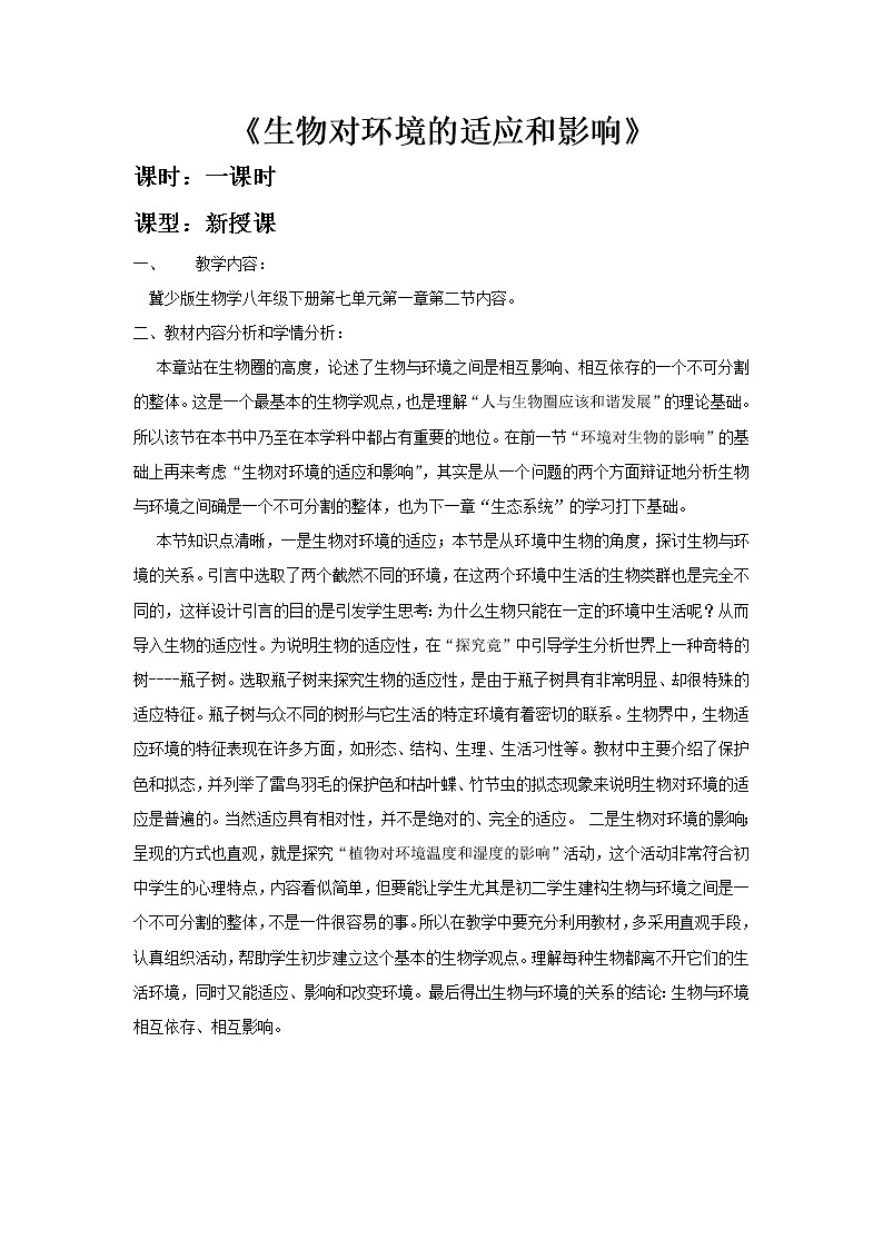 八下生物 7.1.2生物对环境的适应和影响  教案01