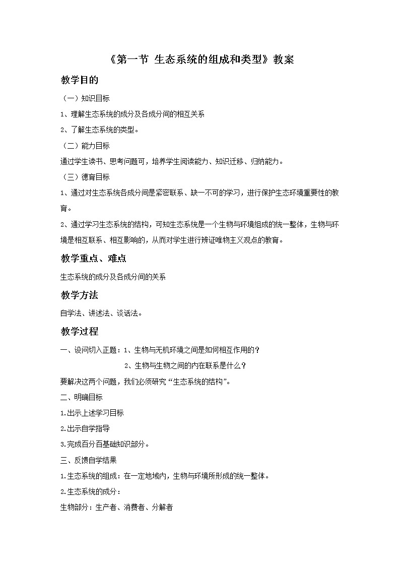 八下生物 7.2.1生态系统的组成和类型 教案01