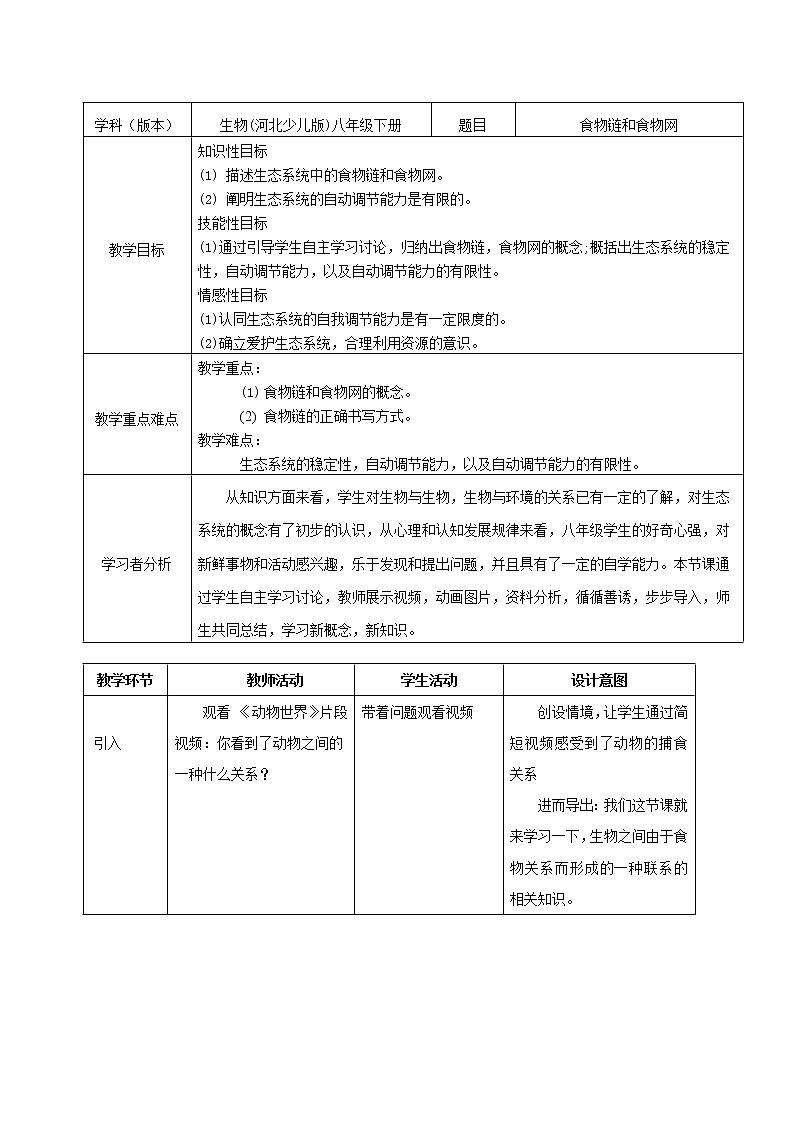 八下生物 7.2.2食物链和食物网  教案01