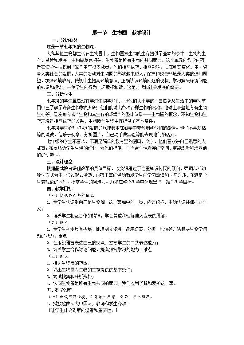 八下生物 7.2.3生物圈 教案01