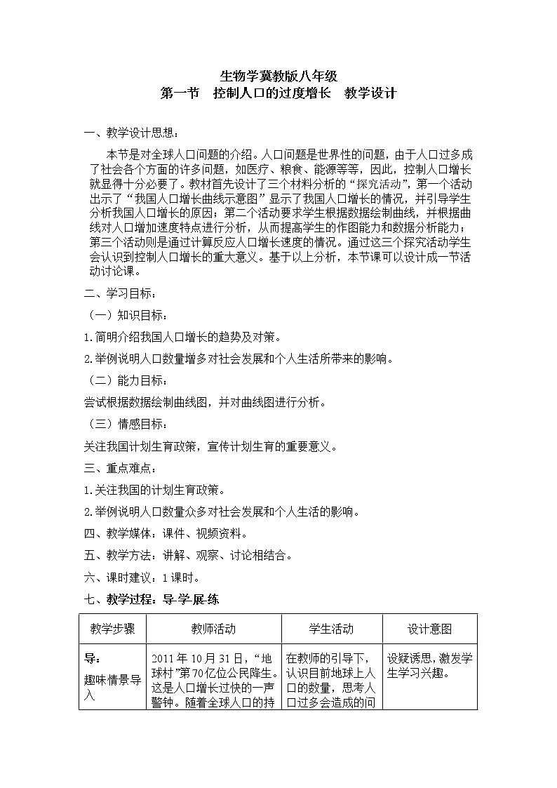八下生物 7.3.1控制人口的过度增长  教案01