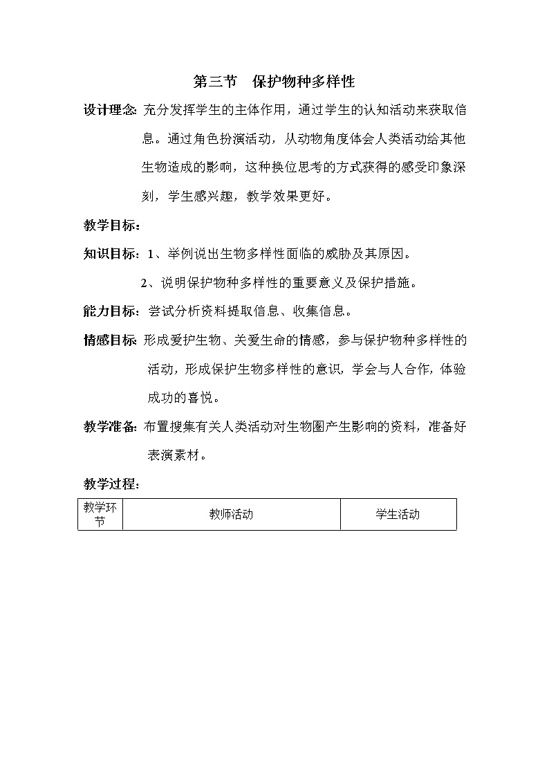八下生物 7.3.3保护生物多样性  教案01