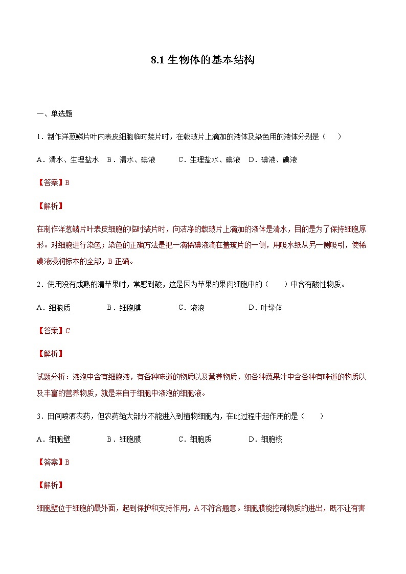 8.1 生物体的基本结构（练习）（解析版）01