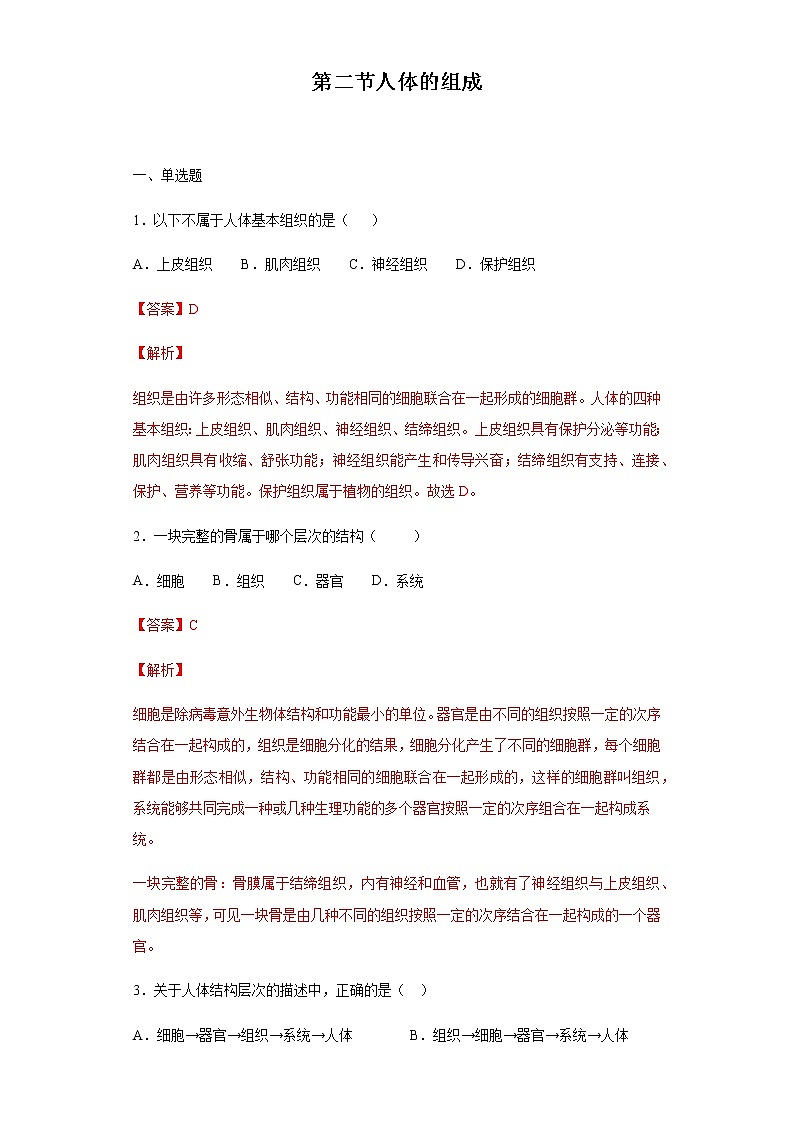 9.2 人体的组成（练习）（解析版）01
