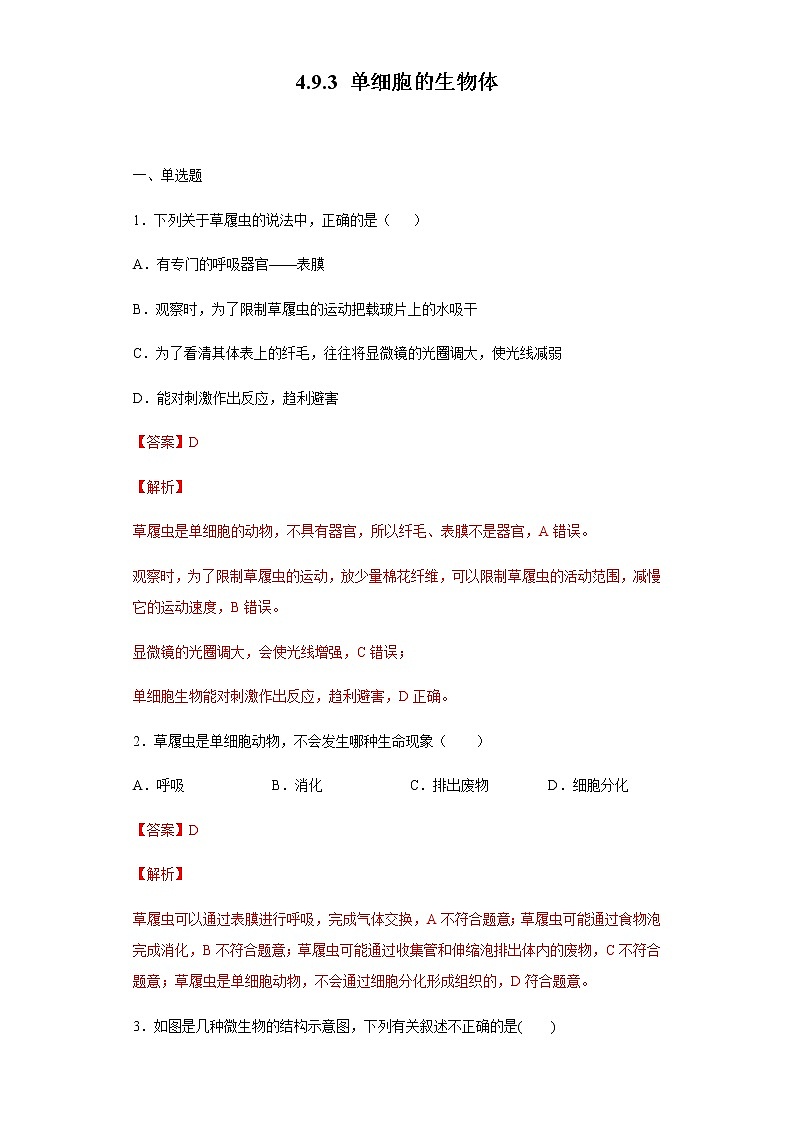 9.3 单细胞的生物体（练习）（解析版）01