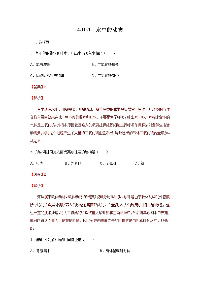 10.1 水中的动物（练习）（解析版）01