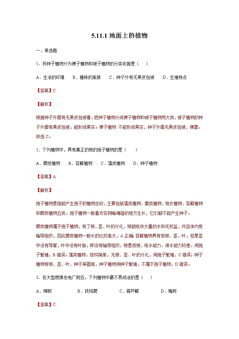 11.1 地面上的植物（练习）（解析版）01