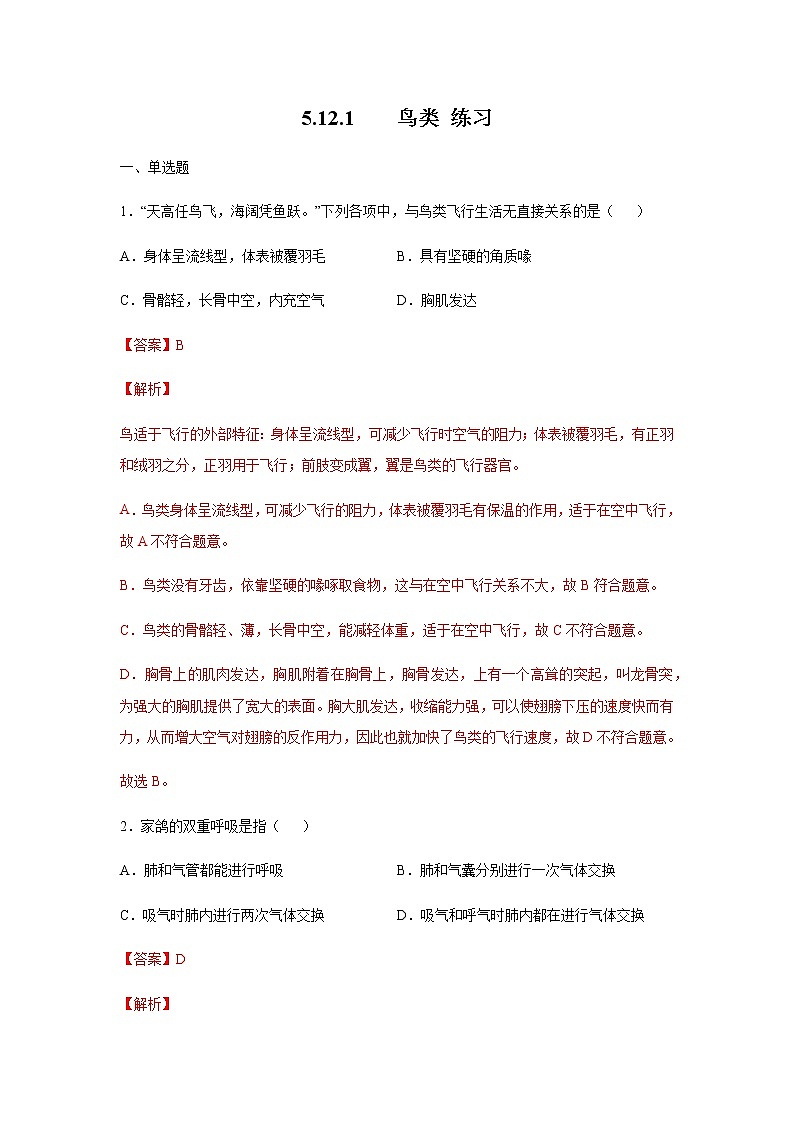 12.1 鸟类（练习）（解析版）01