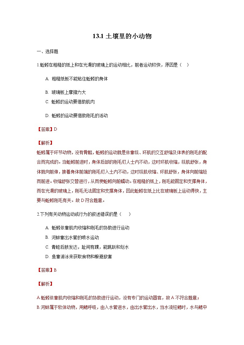 13.1 土壤里的小动物（练习）（解析版）01