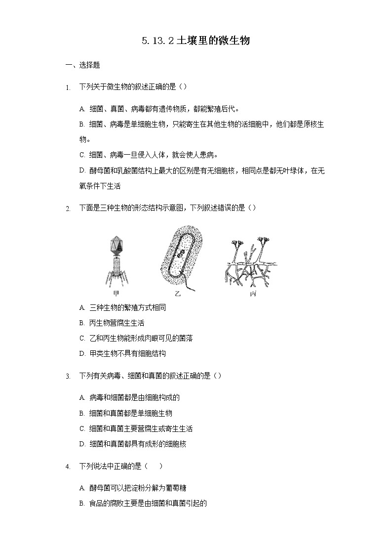 13.2 土壤里的微生物（练习）（原卷版）01