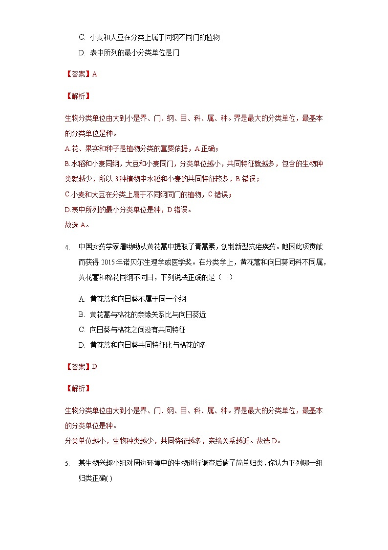 14.1 生物的命名和分类（练习）（解析版）03