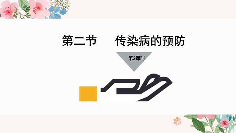 24.2 传染病的预防第2课时（课件）-2020-2021学年八年级下册生物同步精品课堂（苏科版）（共43张PPT）06