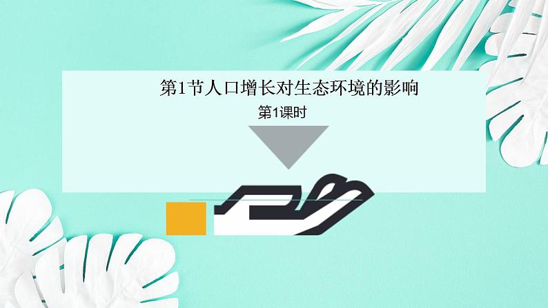 26.1 人口（课件）-2020-2021学年八年级下册生物同步精品课堂（苏科版）（共56张PPT）02