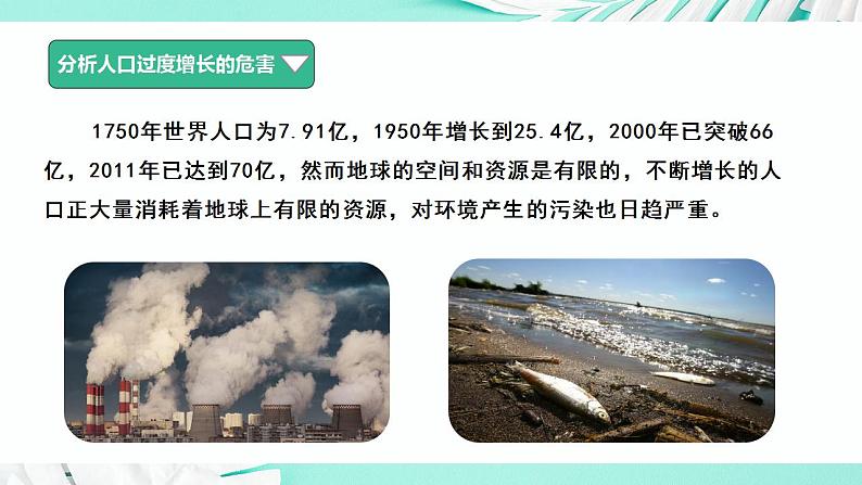 26.1 人口（课件）-2020-2021学年八年级下册生物同步精品课堂（苏科版）（共56张PPT）06