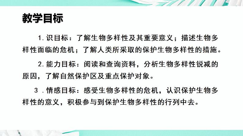 26.2 保护生物多样性（课件）-2020-2021学年八年级下册生物同步精品课堂（苏科版） (共45张PPT)03