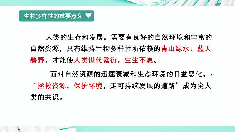 26.2 保护生物多样性（课件）-2020-2021学年八年级下册生物同步精品课堂（苏科版） (共45张PPT)04