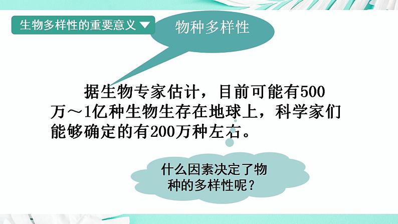 26.2 保护生物多样性（课件）-2020-2021学年八年级下册生物同步精品课堂（苏科版） (共45张PPT)05