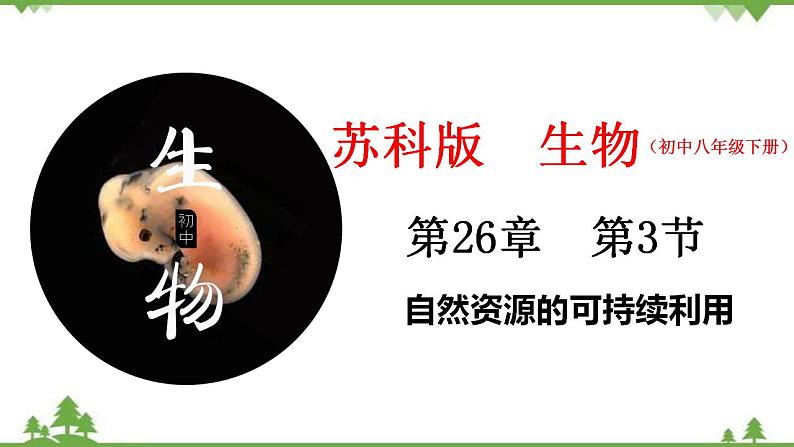 26.3 自然资源的可持续利用（课件）-2020-2021学年八年级下册生物同步精品课堂（苏科版）（共35张PPT）01