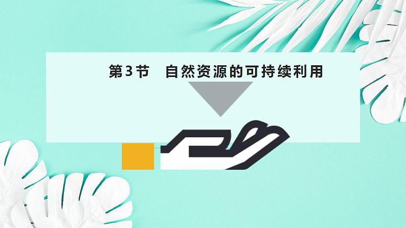 26.3 自然资源的可持续利用（课件）-2020-2021学年八年级下册生物同步精品课堂（苏科版）（共35张PPT）02