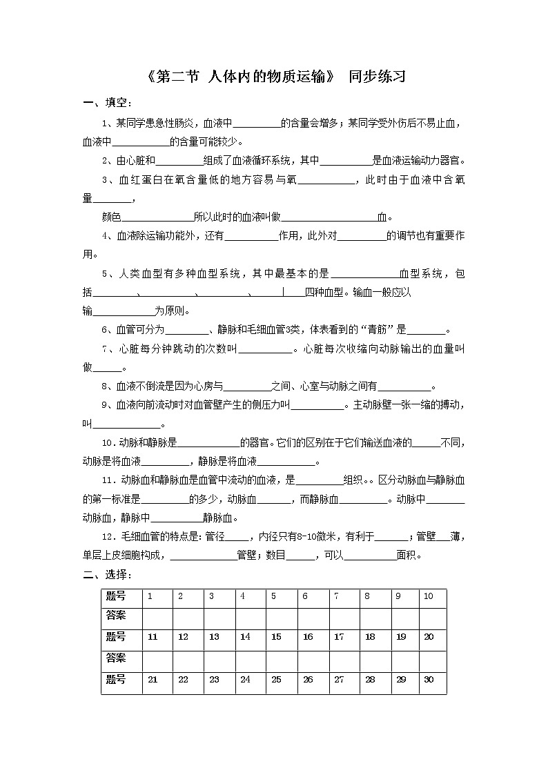 北京版生物七年级下册《第二节 人体内的物质运输》同步练习（含答案）01