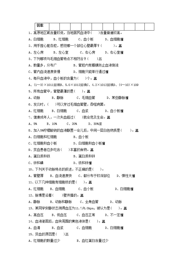 北京版生物七年级下册《第二节 人体内的物质运输》同步练习（含答案）02