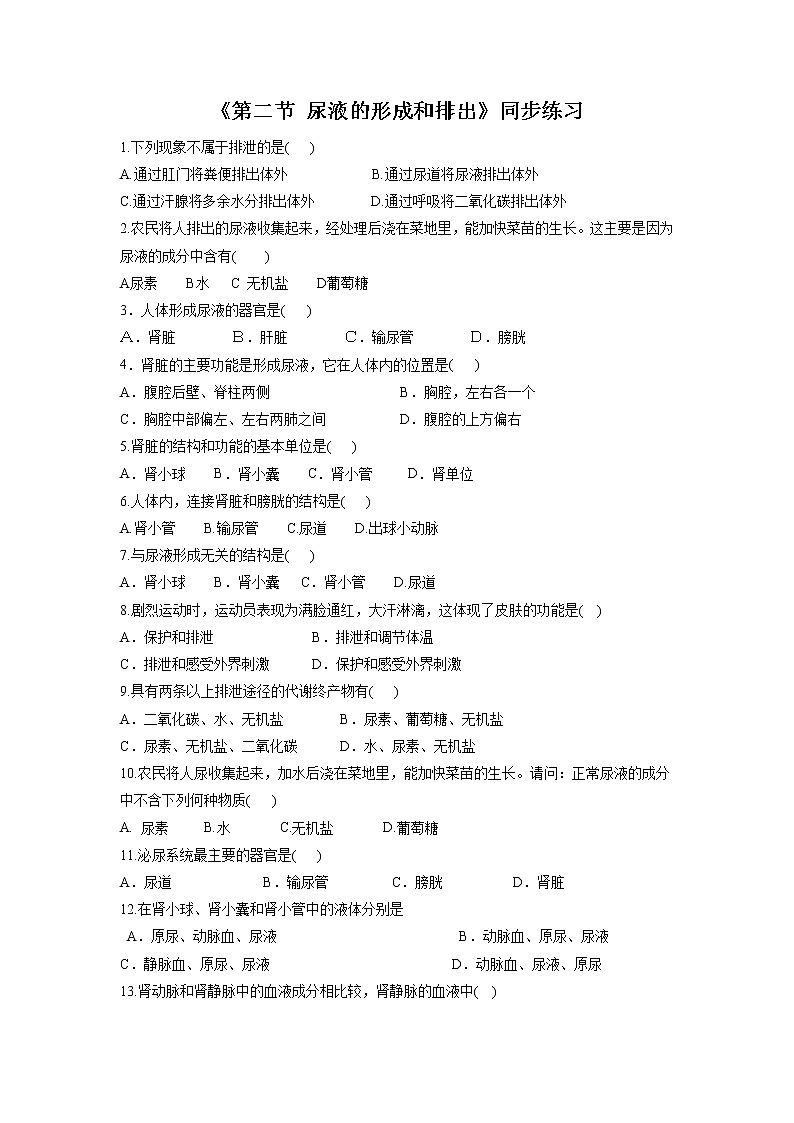 北京版生物七年级下册《第二节 尿液的形成和排出》同步练习（含答案）01